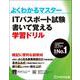 ITパスポート試験 書いて覚える学習ドリル(よくわかるマスター) [単行本]