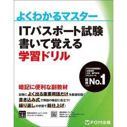 ITパスポート試験 書いて覚える学習ドリル(よくわかるマスター) [単行本]