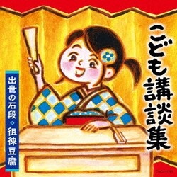 こども講談集 出世の石段・徂徠豆腐