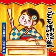 こども講談集 出世の石段・徂徠豆腐
