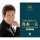 舟木一夫／芸能生活60周年記念 舟木一夫 シングルセレクション 1963-2022