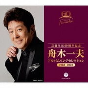 芸能生活60周年記念 舟木一夫 アルバムセレクション 1963-2022