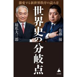 世界史の分岐点―激変する新世界秩序の読み方(SB新書) [新書]