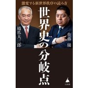 世界史の分岐点―激変する新世界秩序の読み方(SB新書) [新書]