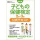 子どもの保健検定2級・3級公式テキスト 改訂版 [単行本]