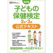 子どもの保健検定2級・3級公式テキスト 改訂版 [単行本]