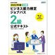 ビジネス能力検定ジョブパス2級公式テキスト〈2022年版〉 [単行本]