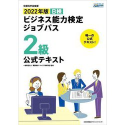 ビジネス能力検定ジョブパス2級公式テキスト〈2022年版〉 [単行本]