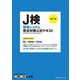 J検情報システム完全対策公式テキスト 改訂2版 [単行本]