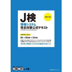 J検情報システム完全対策公式テキスト 改訂2版 [単行本]