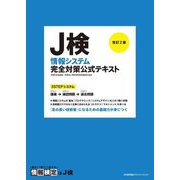 J検情報システム完全対策公式テキスト 改訂2版 [単行本]