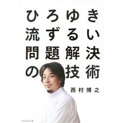 ひろゆき流ずるい問題解決の技術 [単行本]