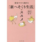 貯金ゼロから始める「新へそくり生活」のススメ [単行本]