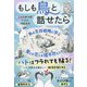 もしも鳥と話せたら [単行本]