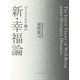 ディストピア禍の新・幸福論 [単行本]