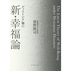 ディストピア禍の新・幸福論 [単行本]