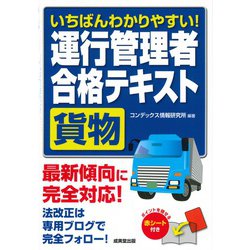 いちばんわかりやすい！運行管理者 貨物 合格テキスト [単行本]
