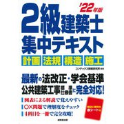 2級建築士集中テキスト〈'22年版〉 [単行本]