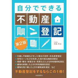 自分でできる不動産登記 第2版 [単行本]