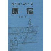 タイム・スリップ原宿 [単行本]