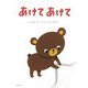 あけてあけて [絵本]
