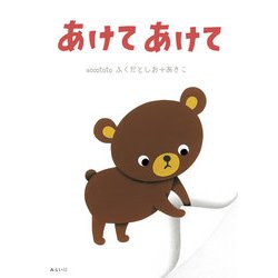 あけてあけて [絵本]