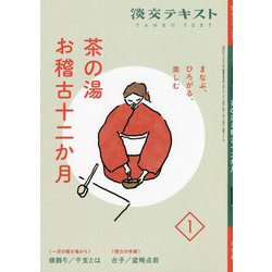 まなぶ、ひろがる、楽しむ茶の湯お稽古十二か月〈1〉(淡交テキスト) [全集叢書]