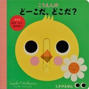 こうえんのどーこだ、どこだ?(しかけえほん) [絵本]