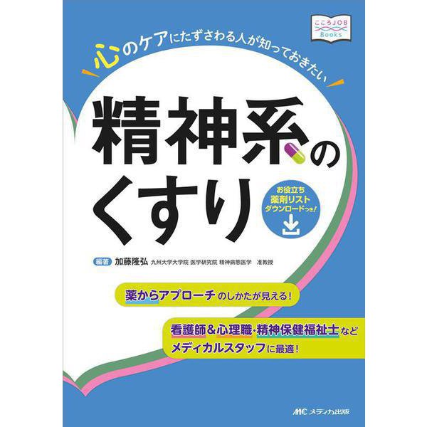 心のケアにたずさわる人が知っておきたい精神系のくすり－看護師＆心理職・精神保健福祉士などメディカルスタッフに最適！薬からアプローチのしかたが見える！(こころJOB  Books) [単行本] | archeologie-izernore.com