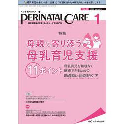 ペリネイタルケア2022年1月号<41巻1号> [単行本]