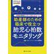 助産師のための臨床で役立つ胎児心拍数モニタリング－症例から学ぼう！ ポイントとピットフォール(ペリネイタルケア2022年新春増刊) [単行本]