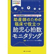 助産師のための臨床で役立つ胎児心拍数モニタリング－症例から学ぼう！ ポイントとピットフォール(ペリネイタルケア2022年新春増刊) [単行本]