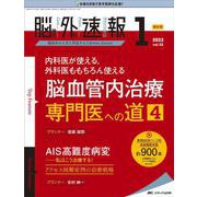 脳神経外科速報2022年1号<32巻1号> [単行本]