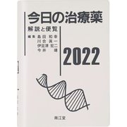 今日の治療薬〈2022〉―解説と便覧 第44版 [単行本]