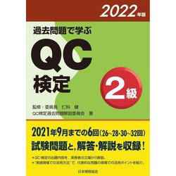 ヨドバシ.com - 過去問題で学ぶQC検定2級〈2022年版〉 [単行本
