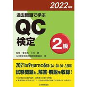 過去問題で学ぶQC検定2級〈2022年版〉 [単行本]