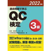 過去問題で学ぶQC検定3級〈2022年版〉 [単行本]