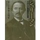 シュリーマン―トロイア発掘者の生涯 新装版 [単行本]
