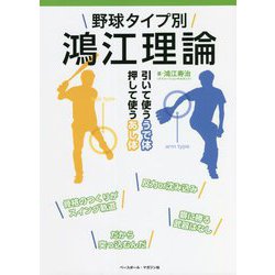 野球タイプ別 鴻江理論―引いて使ううで体 押して使うあし体 [単行本]