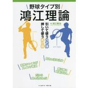 野球タイプ別 鴻江理論―引いて使ううで体 押して使うあし体 [単行本]