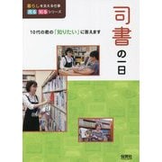 司書の一日(暮らしを支える仕事見る知るシリーズ) [単行本]