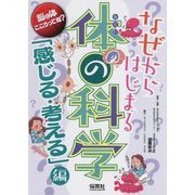 なぜからはじまる体の科学「感じる・考える」編―脳と体 こころって何？ [単行本]