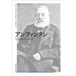アンファンタン―七つの顔を持つ預言者(叢書・ウニベルシタス) [全集叢書]