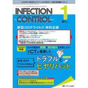 インフェクションコントロール2022年1月号<31巻1号> [単行本]
