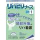リハビリナース2022年1号<15巻1号> [単行本]