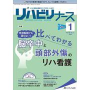 リハビリナース2022年1号<15巻1号> [単行本]