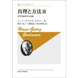 真理と方法〈3〉哲学的解釈学の要綱(叢書・ウニベルシタス) [全集叢書]