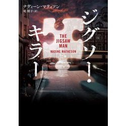 ジグソー・キラー(ハーパーBOOKS) [文庫]