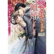 愛されていますが離婚しましょう―許嫁夫婦の片恋婚(マーマレード文庫) [文庫]