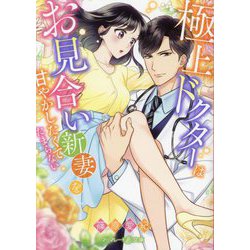 極上ドクターはお見合い新妻を甘やかしたくてたまらない(マーマレード文庫) [文庫]
